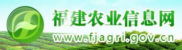 [欄目置頂]福建省農(nóng)業(yè)廳—政策解讀