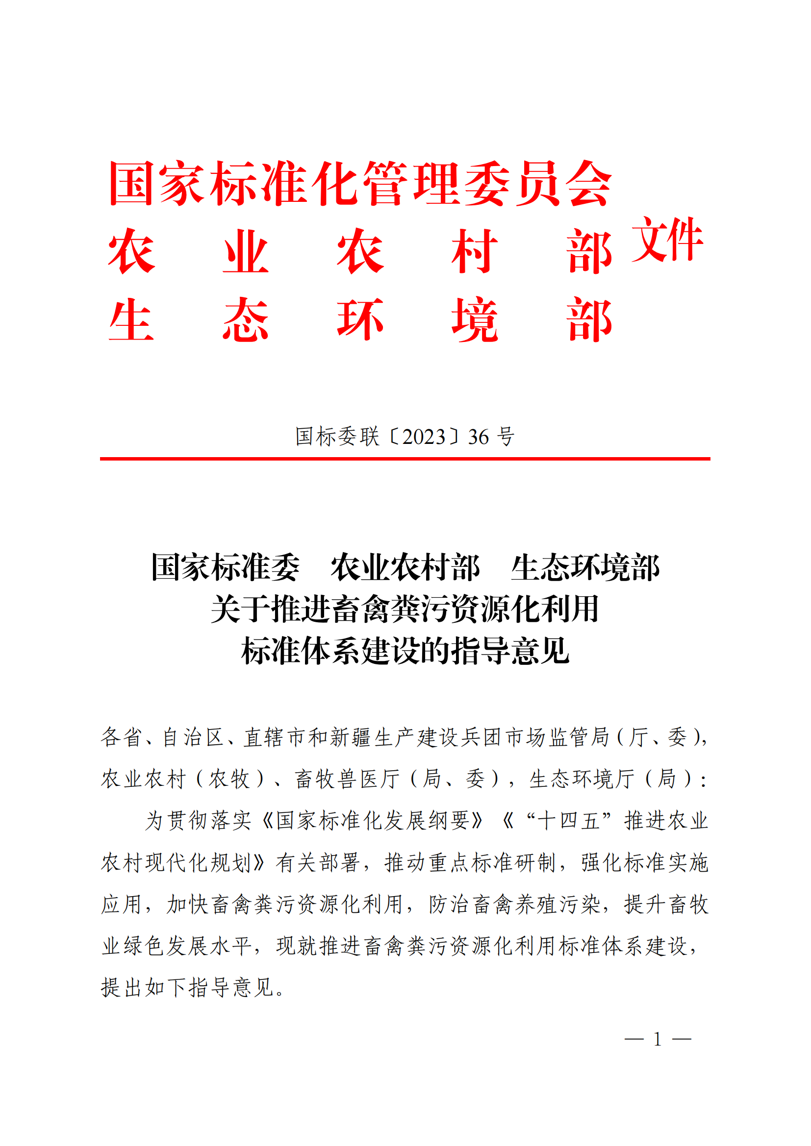 國(guó)家標(biāo)準(zhǔn)委  農(nóng)業(yè)農(nóng)村部  生態(tài)環(huán)境部關(guān)于推進(jìn)畜禽糞污資源化利用標(biāo)準(zhǔn)體系建設(shè)的指導(dǎo)意見(1)_00.png