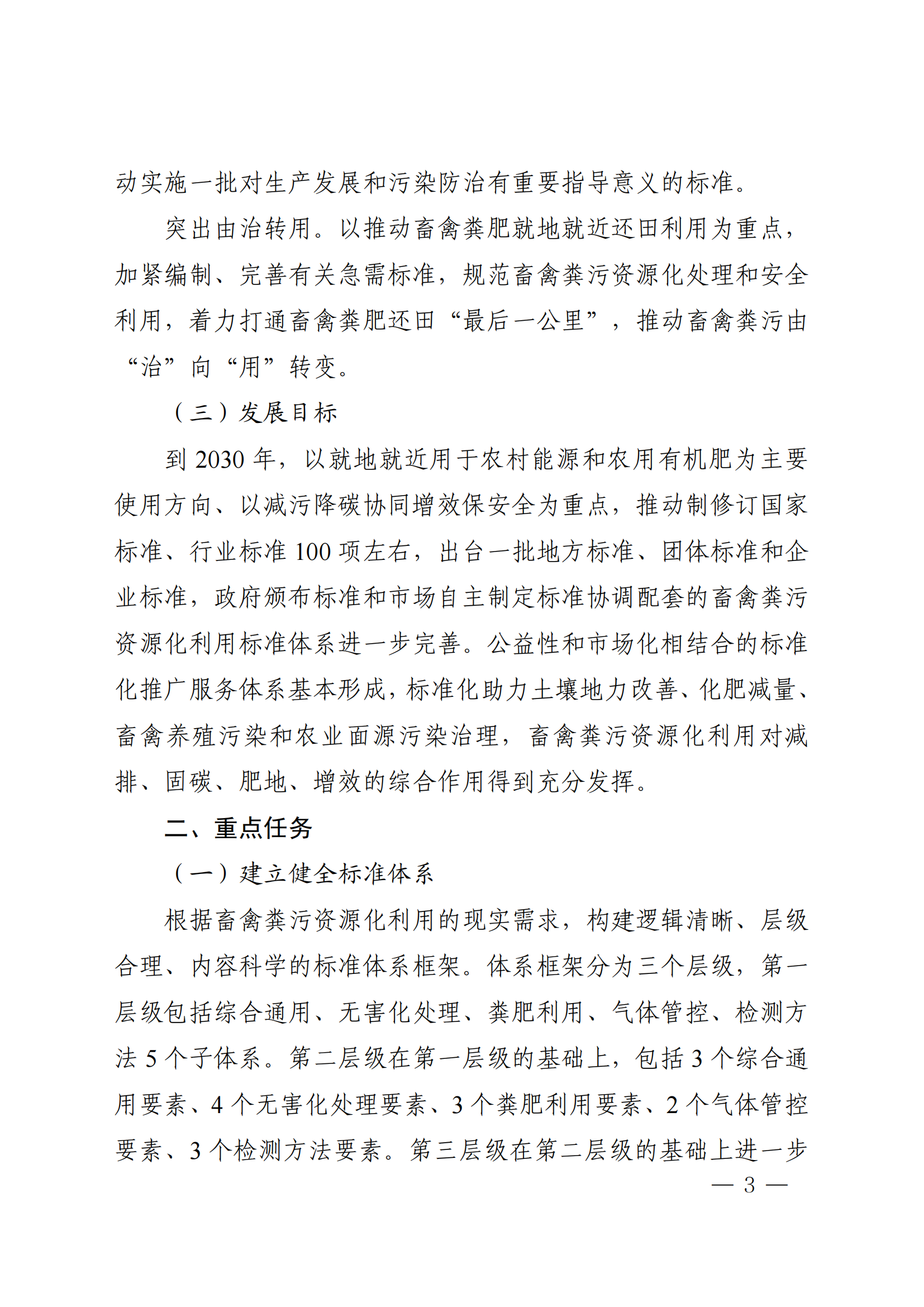 國(guó)家標(biāo)準(zhǔn)委  農(nóng)業(yè)農(nóng)村部  生態(tài)環(huán)境部關(guān)于推進(jìn)畜禽糞污資源化利用標(biāo)準(zhǔn)體系建設(shè)的指導(dǎo)意見(1)_02.png