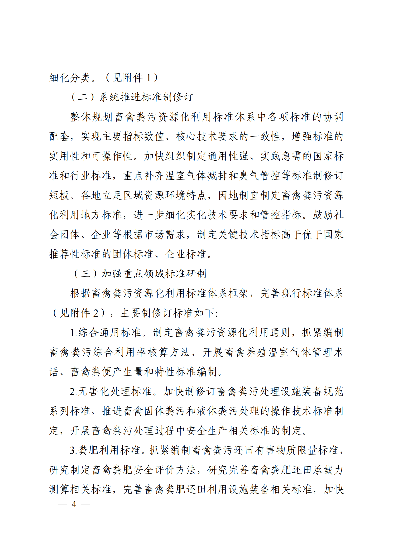 國(guó)家標(biāo)準(zhǔn)委  農(nóng)業(yè)農(nóng)村部  生態(tài)環(huán)境部關(guān)于推進(jìn)畜禽糞污資源化利用標(biāo)準(zhǔn)體系建設(shè)的指導(dǎo)意見(1)_03.png
