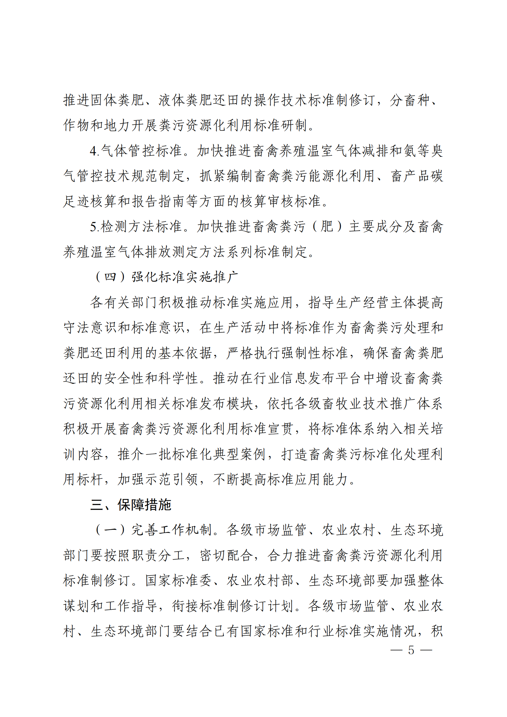 國(guó)家標(biāo)準(zhǔn)委  農(nóng)業(yè)農(nóng)村部  生態(tài)環(huán)境部關(guān)于推進(jìn)畜禽糞污資源化利用標(biāo)準(zhǔn)體系建設(shè)的指導(dǎo)意見(1)_04.png