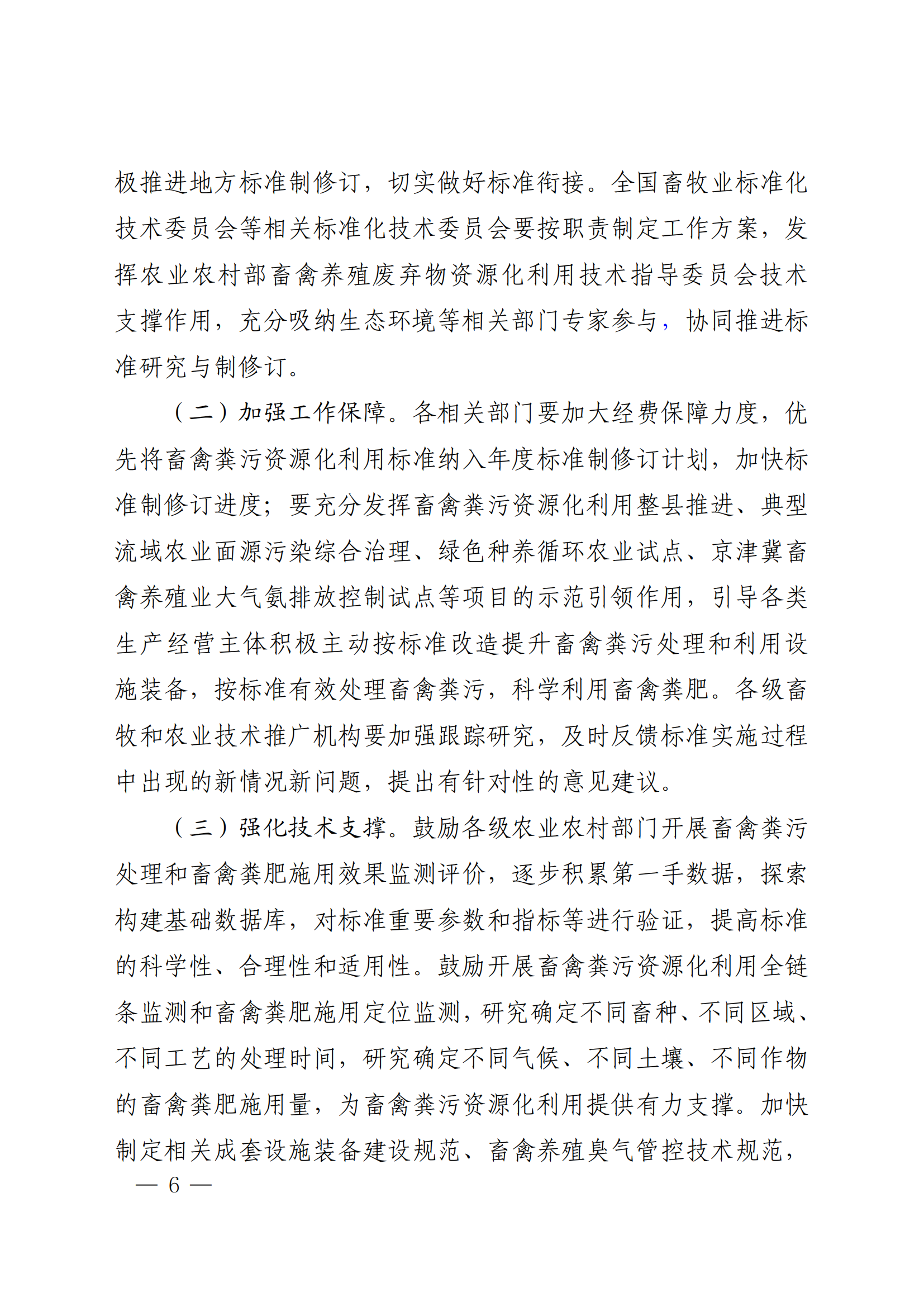 國(guó)家標(biāo)準(zhǔn)委  農(nóng)業(yè)農(nóng)村部  生態(tài)環(huán)境部關(guān)于推進(jìn)畜禽糞污資源化利用標(biāo)準(zhǔn)體系建設(shè)的指導(dǎo)意見(1)_05.png