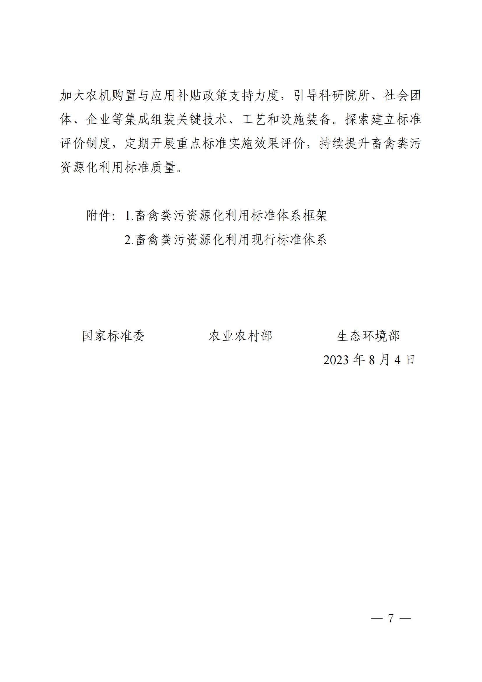 國(guó)家標(biāo)準(zhǔn)委  農(nóng)業(yè)農(nóng)村部  生態(tài)環(huán)境部關(guān)于推進(jìn)畜禽糞污資源化利用標(biāo)準(zhǔn)體系建設(shè)的指導(dǎo)意見(1)_06.png