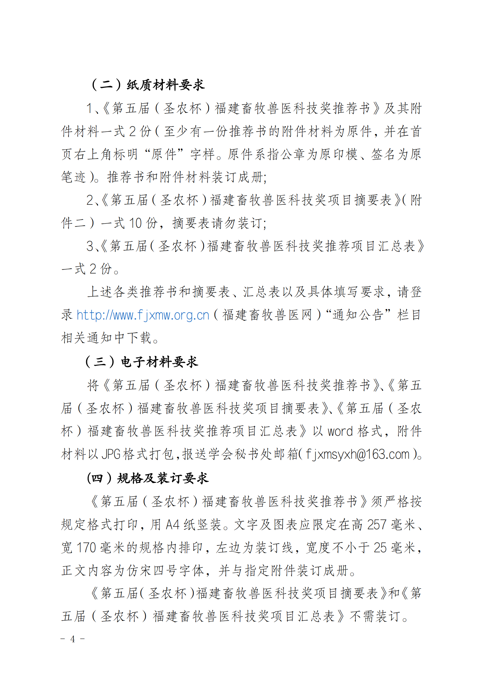 202509關(guān)于開展“第五屆（圣農(nóng)杯）福建畜牧獸醫(yī)科技獎(jiǎng)”推薦工作的通知_03.png
